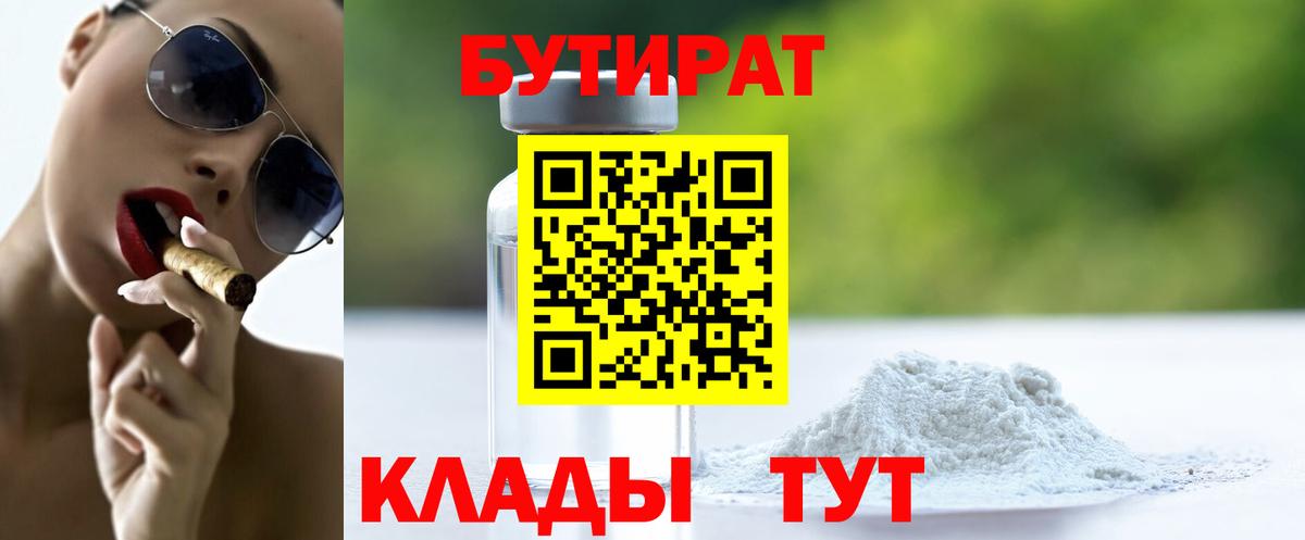Железногорск  БУТИРАТ  Вход с VPN  БУТИРАТ бутандиол 